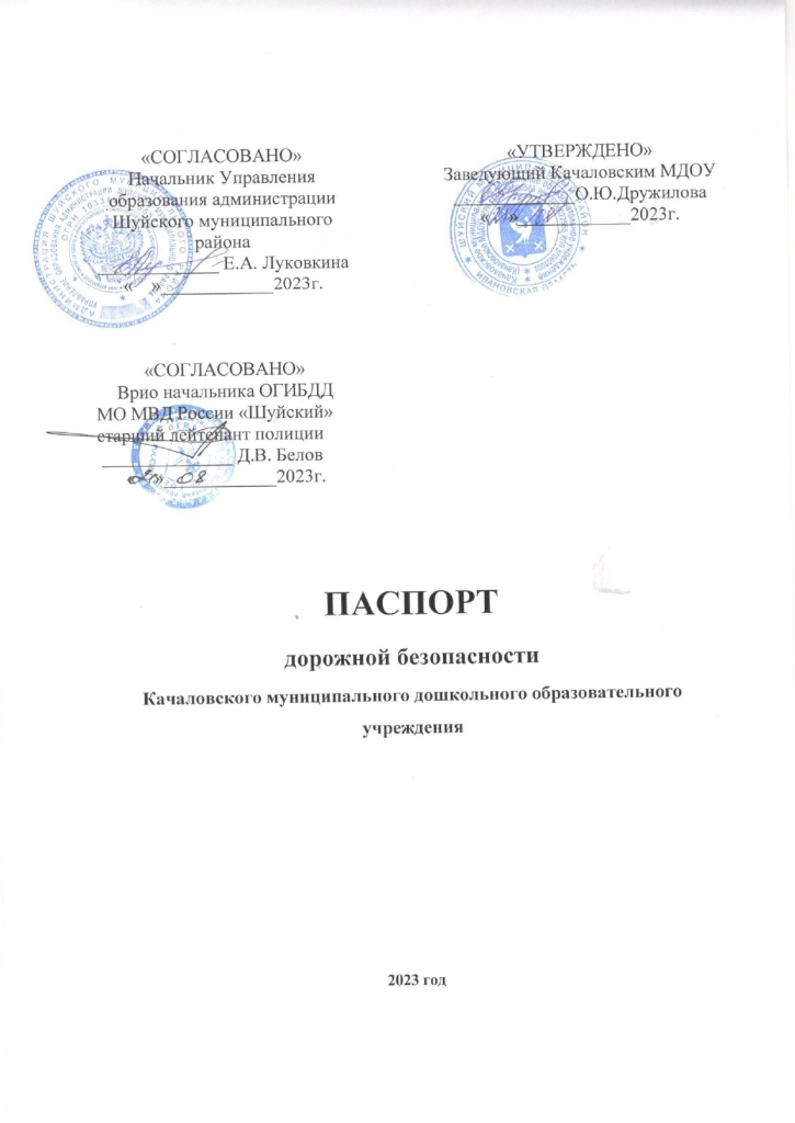 Паспорт дорожной безопасности Качаловского МДОУ на 2023 год